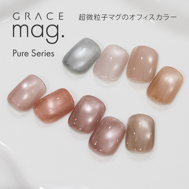 超微粒子マグ配合の優しいカラー マグジェル うるマグ キャッツアイネイル オフィスネイル GRACE mag. Pure Series[会員割引対象]