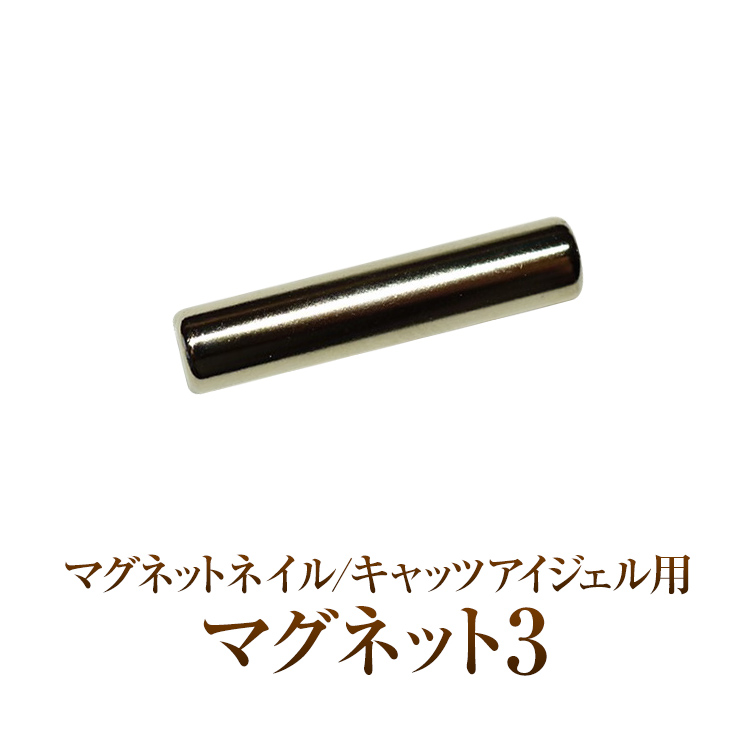 マグジェルの必需品の磁石 キャッツアイジェル用マグネット3 [会員割引対象]