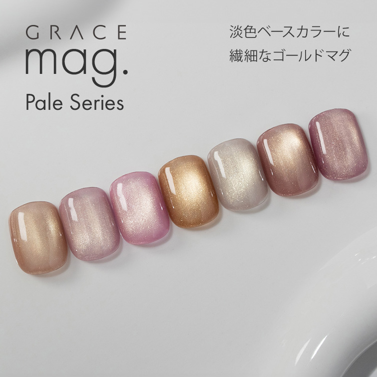 淡色ベースカラーに繊細なゴールドマグ マグジェル うるマグ キャッツアイネイル GRACE mag. Pale Series 全色セット[会員割引対象]