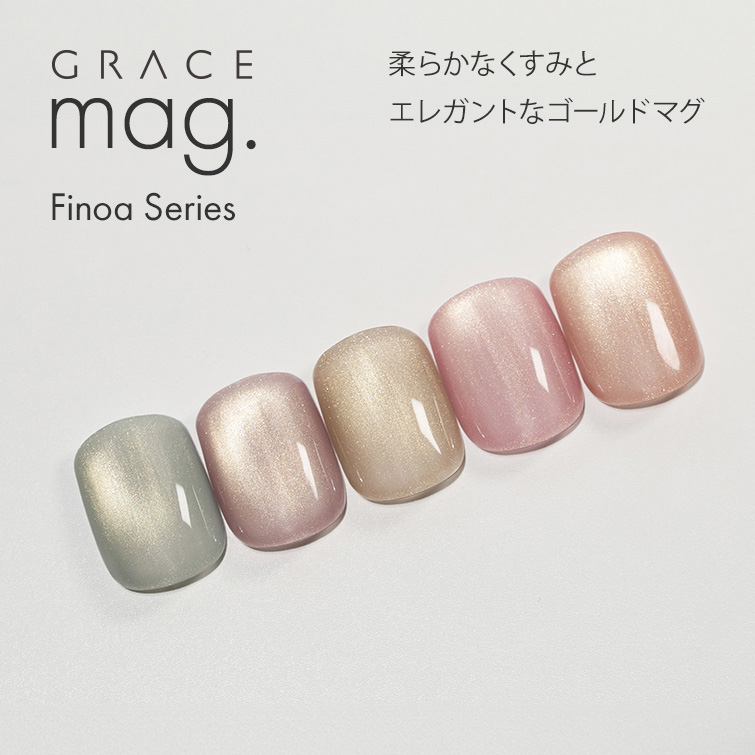 柔らかなくすみとエレガントなゴールドマグ マグジェル うるマグ キャッツアイネイル GRACE mag. Finoa Series[会員割引対象]
