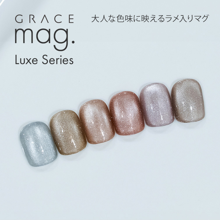 大人な色味に映えるラメ入りマグ  マグジェル うるマグ キャッツアイネイル GRACE mag. Luxe Series[会員割引対象]