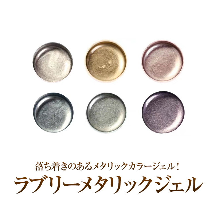 ラブリーメタリックジェル4ml