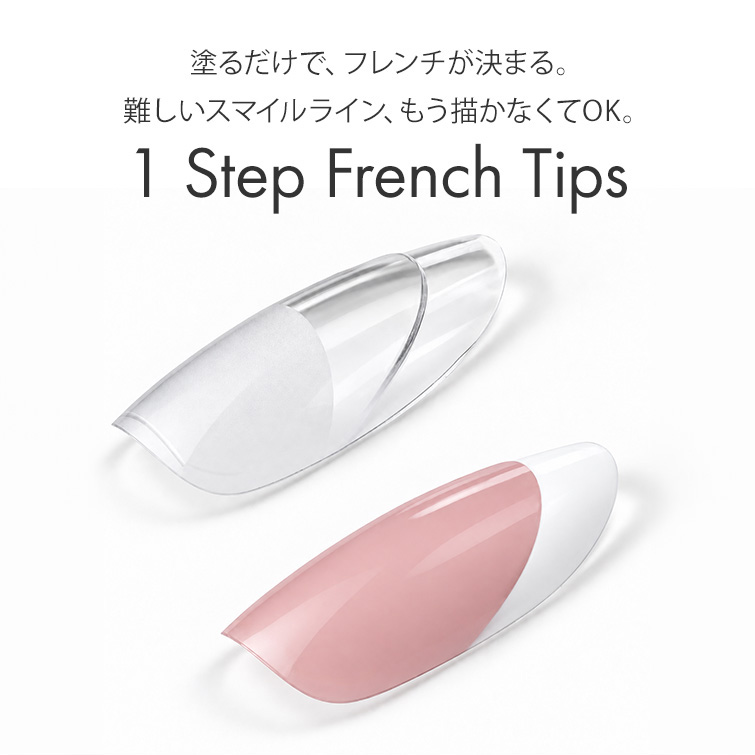 フレンチアートが失敗しない画期的なネイルチップ フレンチデザイン GRACE 1 Step French Tips [会員割引対象]
