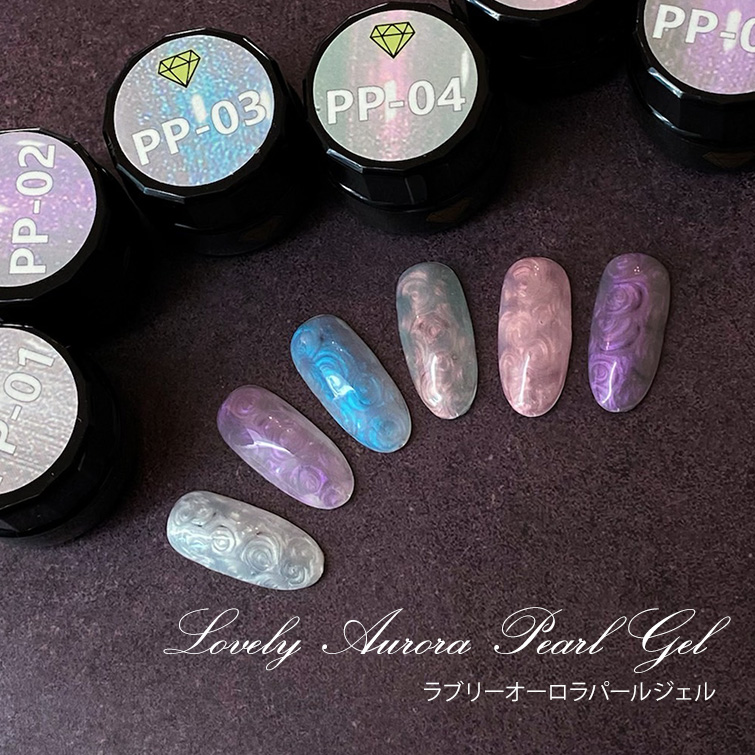 【ゆうパケット対象商品】気品のあるパールカラーシリーズ ラブリーオーロラパールジェル4ml PP-01～PP-12