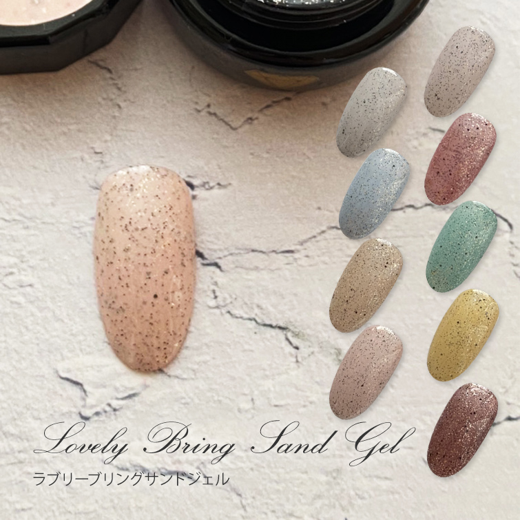 【ゆうパケット対象商品】ラメ入り砂ジェル ラブリーブリングサンドジェルSD-01～11
