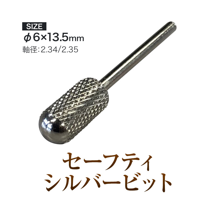 固めのジェルやアクリルがサクサク削れる セーフティシルバービット[会員割引対象]