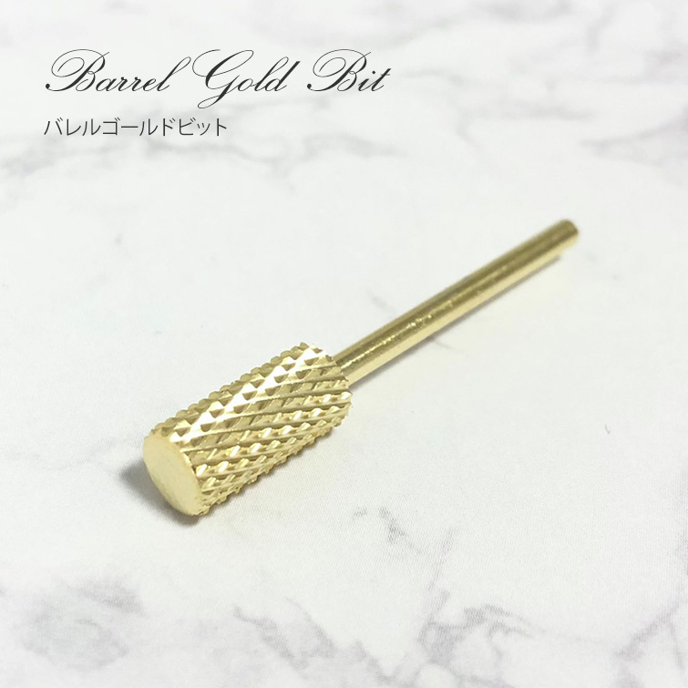 固めのジェルもサクサク削れる バレルゴールドビット[会員割引対象]
