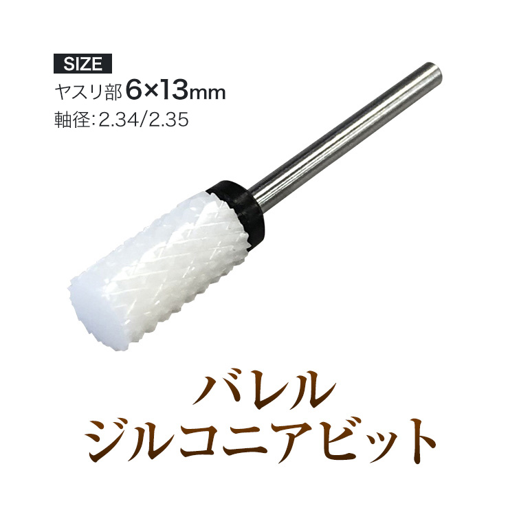端も広範囲に削れる 低熱 バレルジルコニアビット[bit][会員割引対象]
