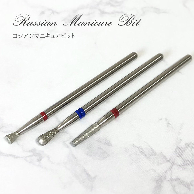 キューティクルにフィットして削りやすい ロシアンマニキュアビット [会員割引対象]
