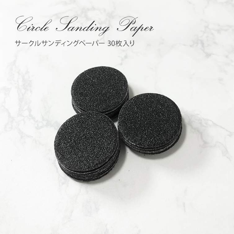 爪の長さ調節 角質がきれいに削れる サークルサンディングペーパー 30枚入り[会員割引対象]