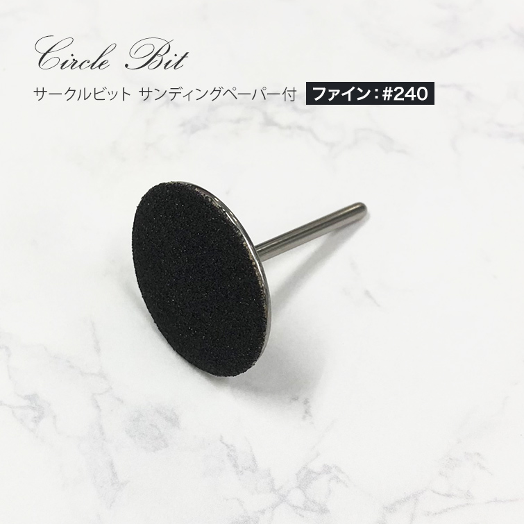 爪の長さ調節 角質がきれいに削れる サークルビット サンディングペーパー付(ファイン）
