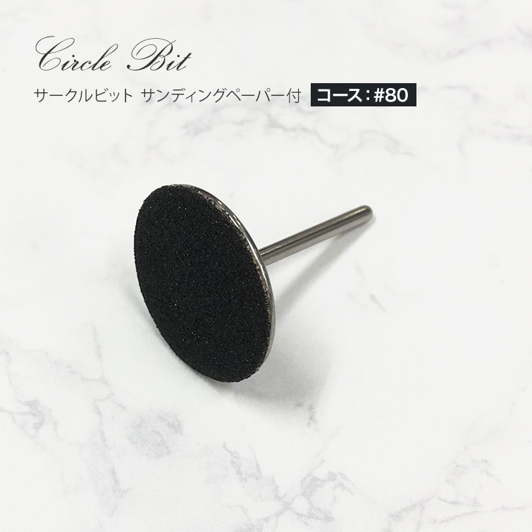 爪の長さ調節 角質がきれいに削れる サークルビット サンディングペーパー付（コース）
