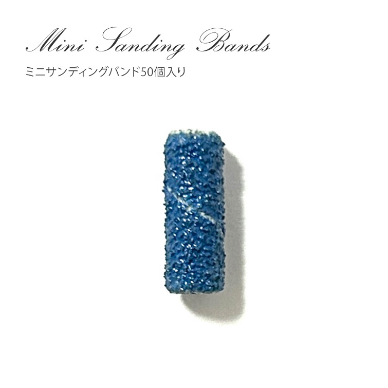 小回りがきいて衛生的 ミニサンディングバンド50個入り[会員割引対象]