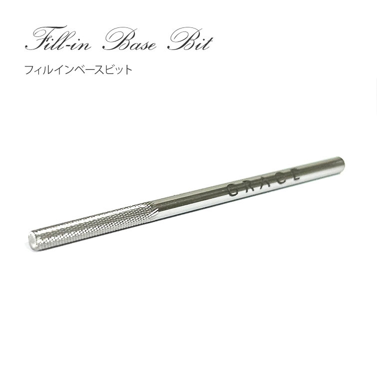 フィルインがより美しく簡単に♪フィルインベースビット[会員割引対象]