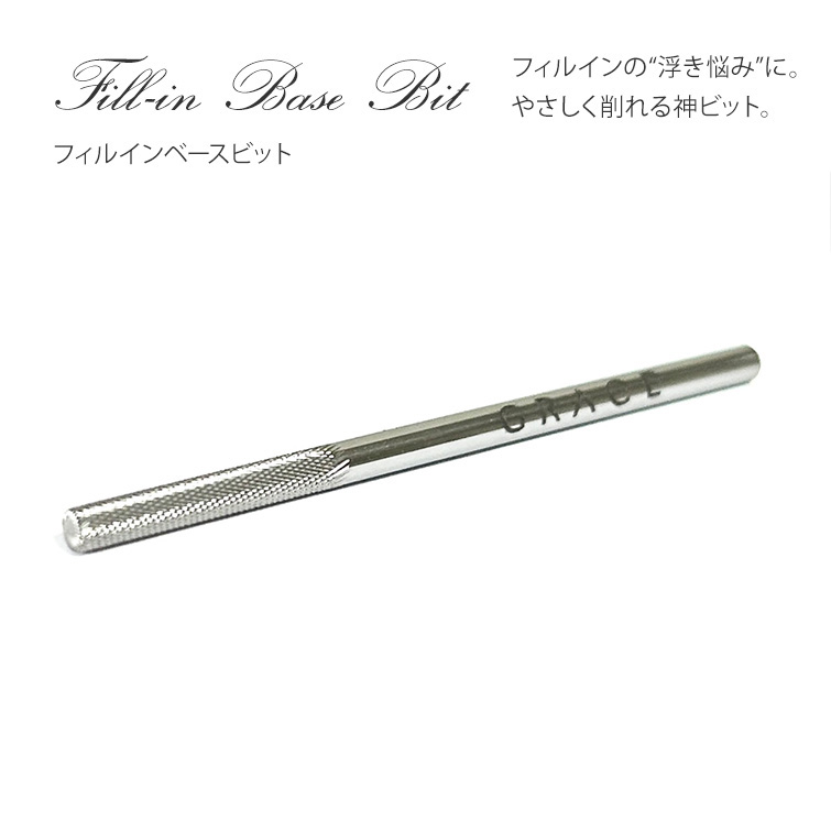 フィルインがより美しく簡単に♪フィルインベースビット[会員割引対象]