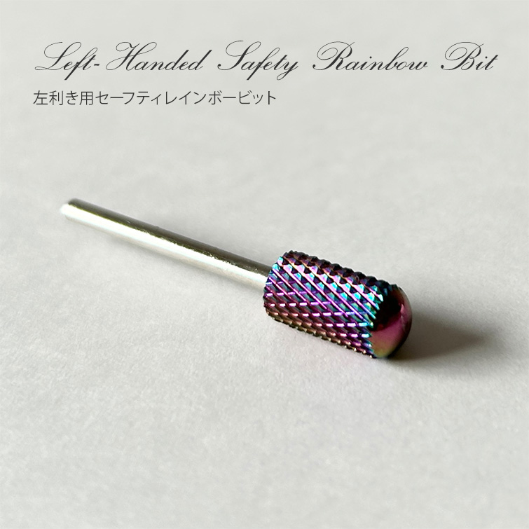 左利き用セーフティレインボービット[会員割引対象]