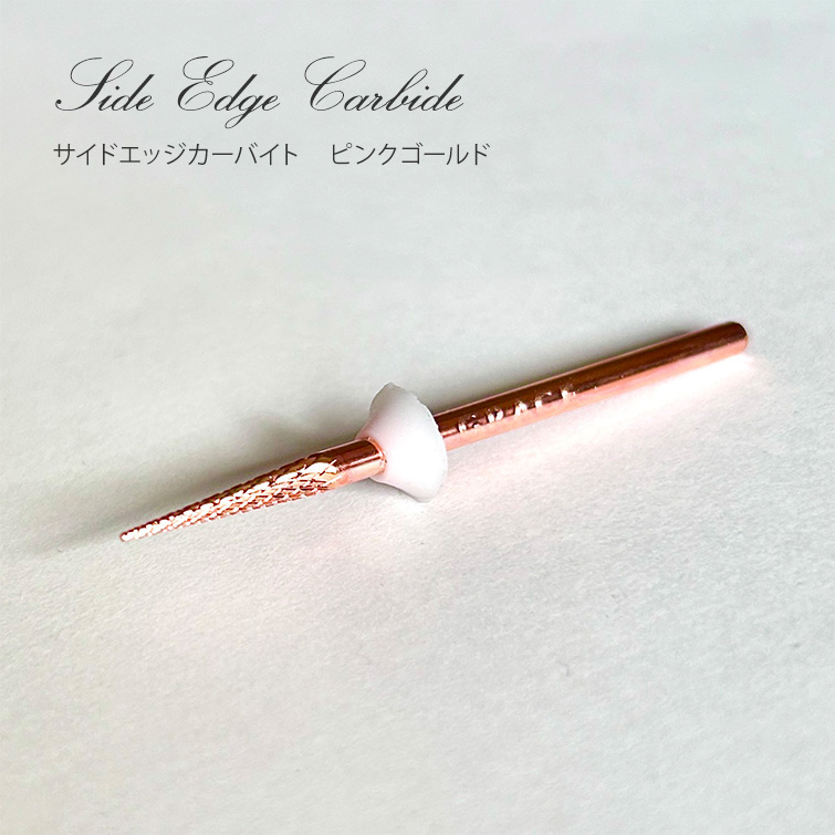 極細形状で細部の仕上げがスピードアップ♪サイドエッジカーバイト　ピンクゴールド[会員割引対象]
