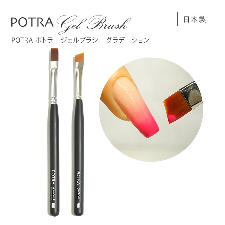 グラデーションが簡単 日本製 ポトラジェルブラシ[会員割引対象]