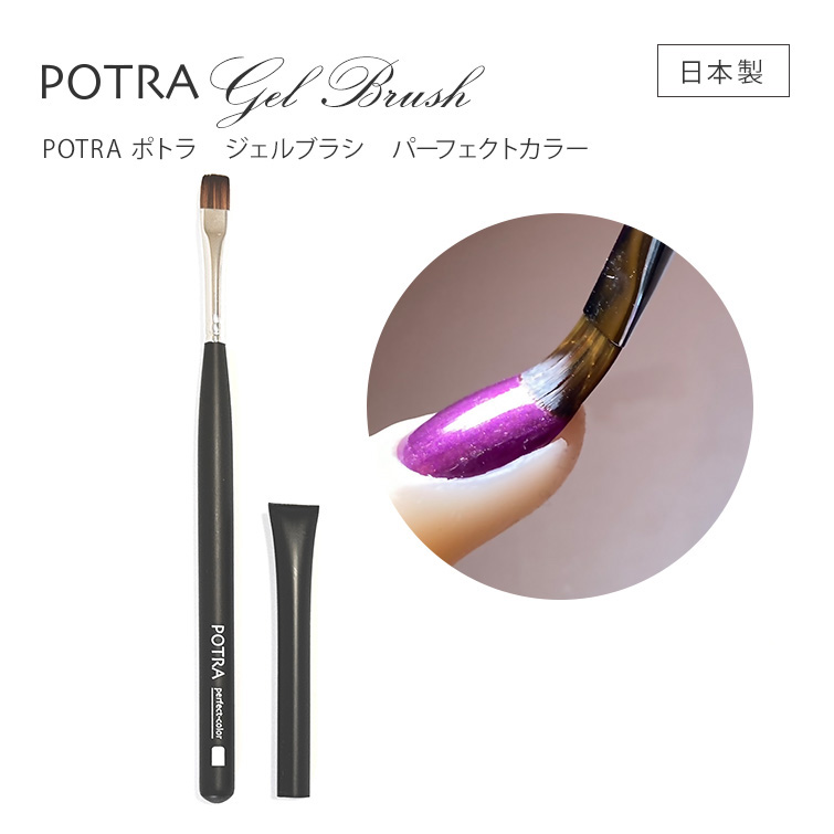 ワンカラーをムラなく時短で仕上げる♪POTRA ポトラ ジェルブラシ パーフェクトカラー[会員割引対象]