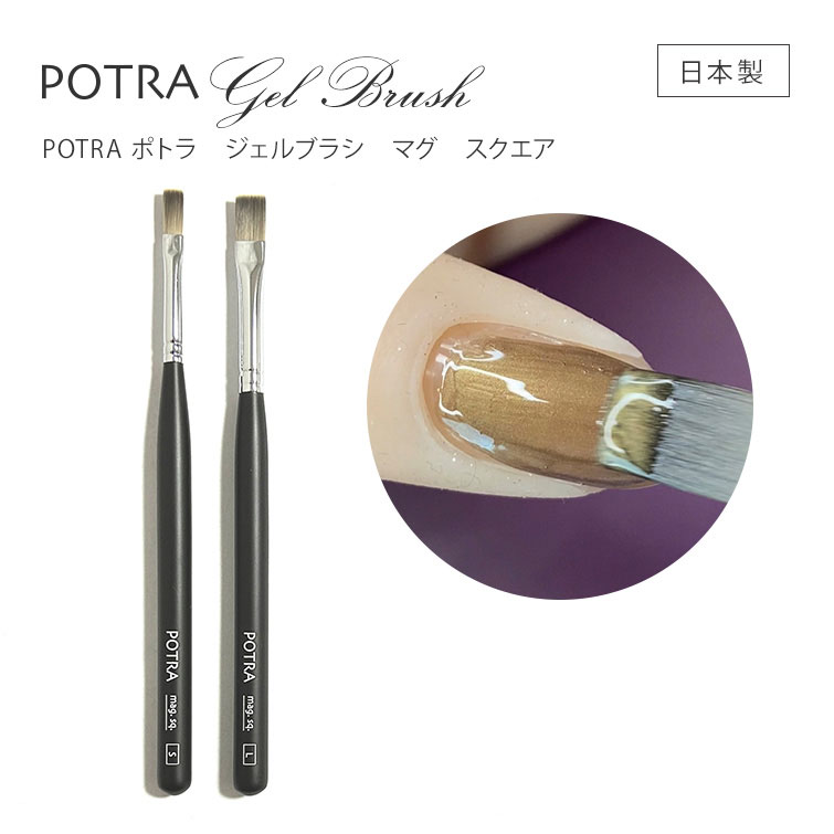 マグネットジェルを均一に塗布しやすい♪POTRA ポトラ ジェルブラシ マグ スクエア[会員割引対象]