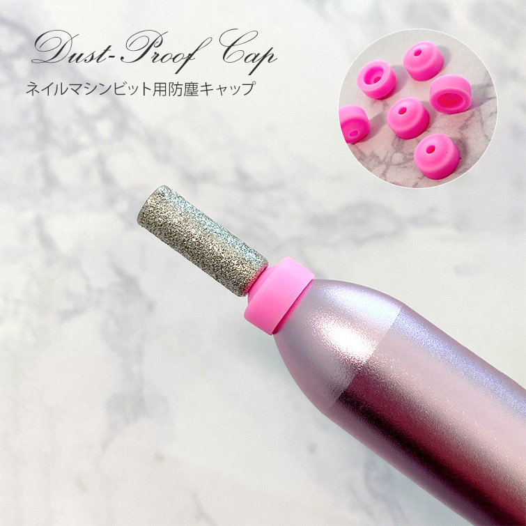 ダストによる故障対策に ネイルマシンビット用防塵キャップ10個入り[会員割引対象]