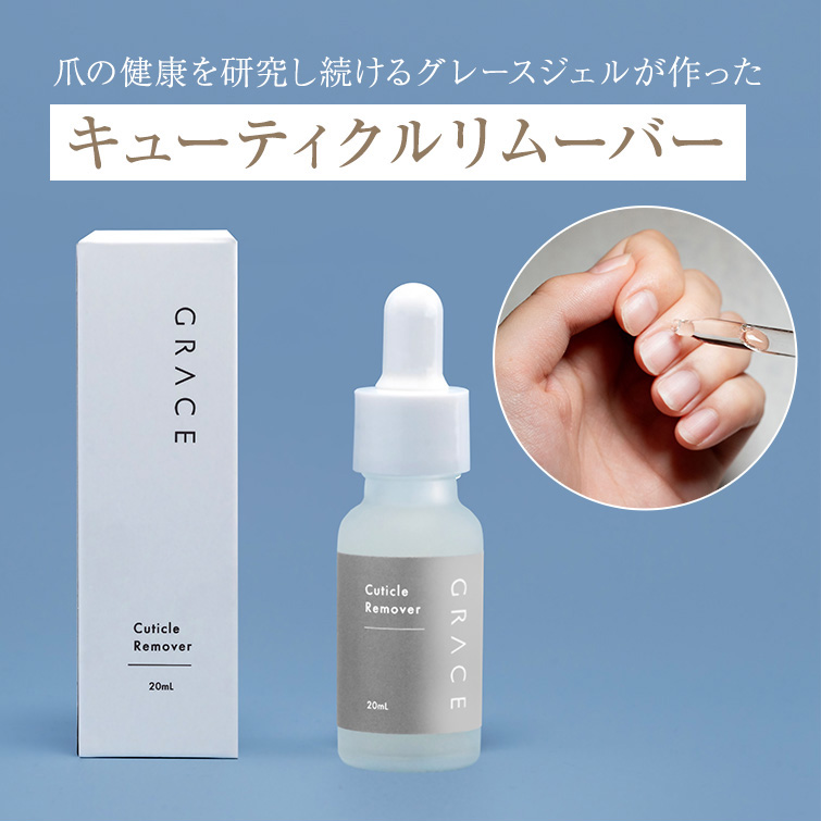 ●ゆうパケット不可●キューティクルを素早くオフ GRACE キューティクルリムーバー 20ml
