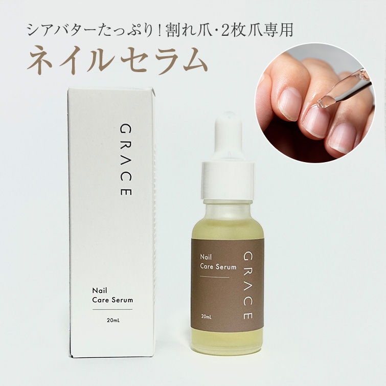 ●ゆうパケット不可●化学成分完全不使用 無添加 べたつかず高い保湿力 GRACE ピュアネイルセラム 20ml