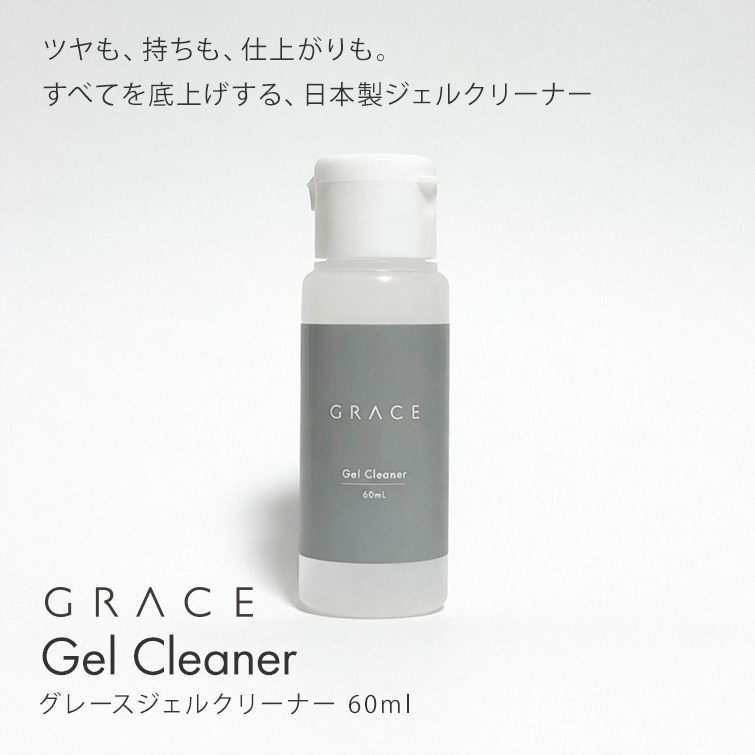日本製 ツヤツヤの仕上がりに ポリマーコーティング効果でツヤが持続 グレースジェルクリーナー 60ml