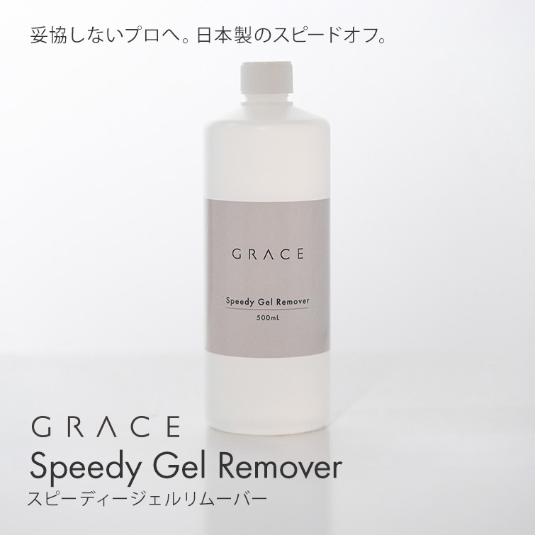 妥協しないプロへ。日本製のスピードオフ。スピーディージェルリムーバー 500ml[会員割引対象]