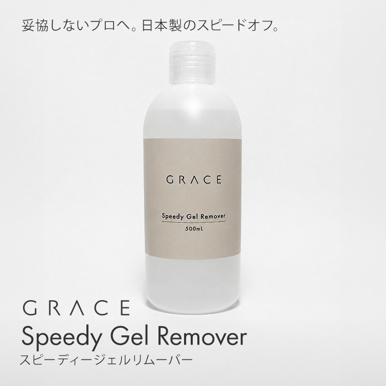 アセトン100% 妥協しないプロへ。日本製のスピードオフ。スピーディージェルリムーバー 500ml【お一人様2本まで】