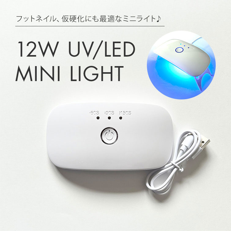フットネイル、仮硬化にも最適なミニライト♪12Wミニライト