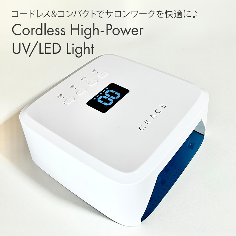 コードレス&コンパクトでサロンワークを快適に♪コードレスハイパワーUV/LEDライト