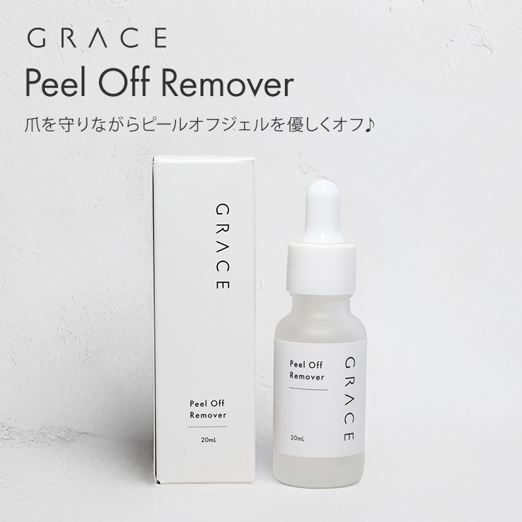 爪を守りながらピールオフジェルを優しくオフ GRACE ピールオフリムーバー 20ml