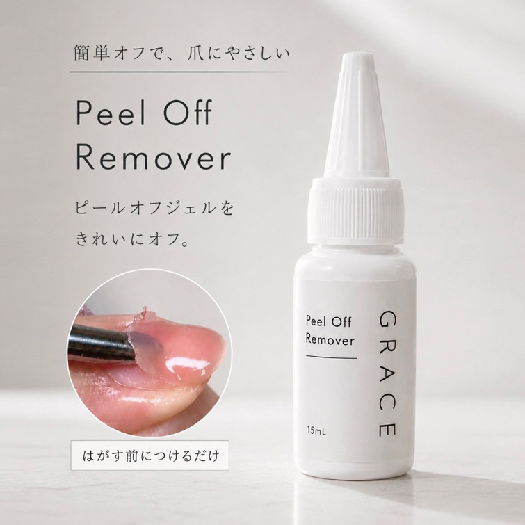 爪を守りながらピールオフジェルを優しくオフ GRACE ピールオフリムーバー 15ml