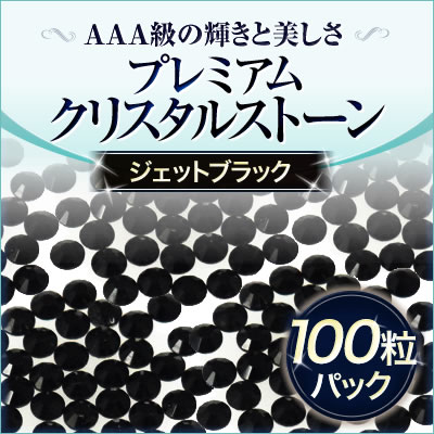 スワロフスキーのような輝き 平底ラインストーンジェットブラック100粒