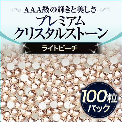 スワロフスキーのような輝き 平底ラインストーンライトピーチ100粒