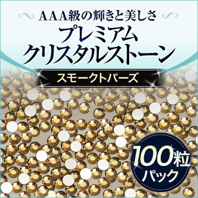 スワロフスキーのような輝き 平底ラインストーンスモークトパーズ100粒