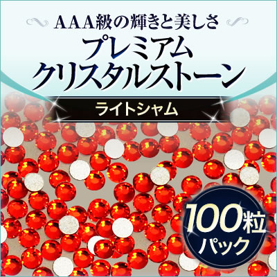 スワロフスキーのような輝き 平底ラインストーンライトシャム100粒