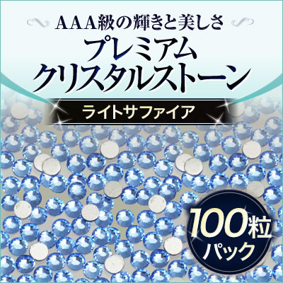 【ゆうパケット対象商品】 ジェルネイルに！スワロフスキーのような輝きのプレミアムクリスタルストーン ライトサファイア 100粒