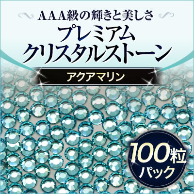  スワロフスキーのような輝き 平底ラインストーンアクアマリン100粒