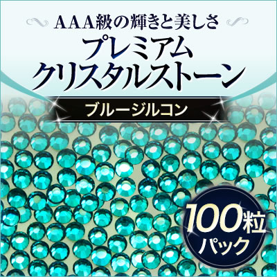  スワロフスキーのような輝き 平底ラインストーンブルージルコン100粒