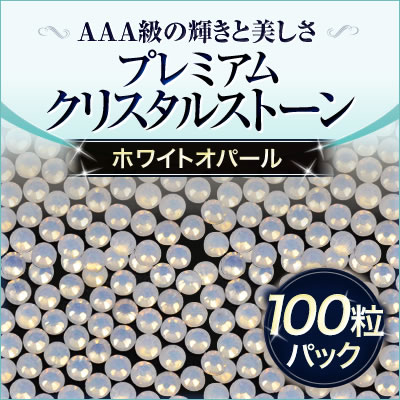 【ゆうパケット対象商品】 ジェルネイルに！スワロフスキーのような輝きのプレミアムクリスタルストーンホワイトオパール100粒