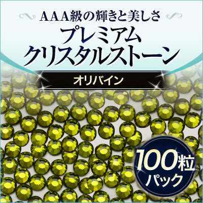 スワロフスキーのような輝き 平底ラインストーンオリバイン100粒