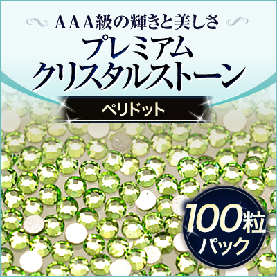 スワロフスキーのような輝き 平底ラインストーンペリドット100粒