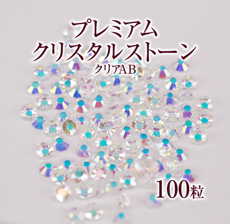 スワロフスキーのような輝き 平底ラインストーンクリアAB