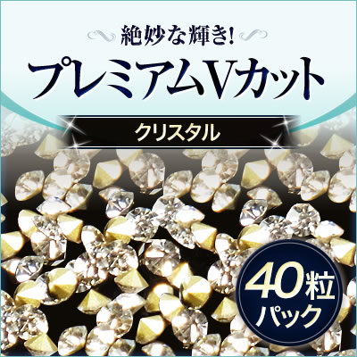 【在庫限り】【ゆうパケット対象商品】ダイヤモンドのような絶妙な輝き！クリスタルVカット クリスタルSS16 約4ミリ 40粒