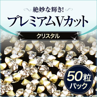 ダイヤモンドのような絶妙な輝き！プレミアムVカット クリスタル50粒