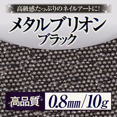 【ゆうパケット対象商品】ネイルアートの必需品！高級感たっぷりのネイルアートに。高品質メタルブリオンブラック0.8ミリ10g