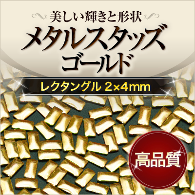 【ゆうパケット対象商品】美しい輝きと形状！ジェルネイルに高品質レクタングルスタッズゴールド2x4mm 50粒