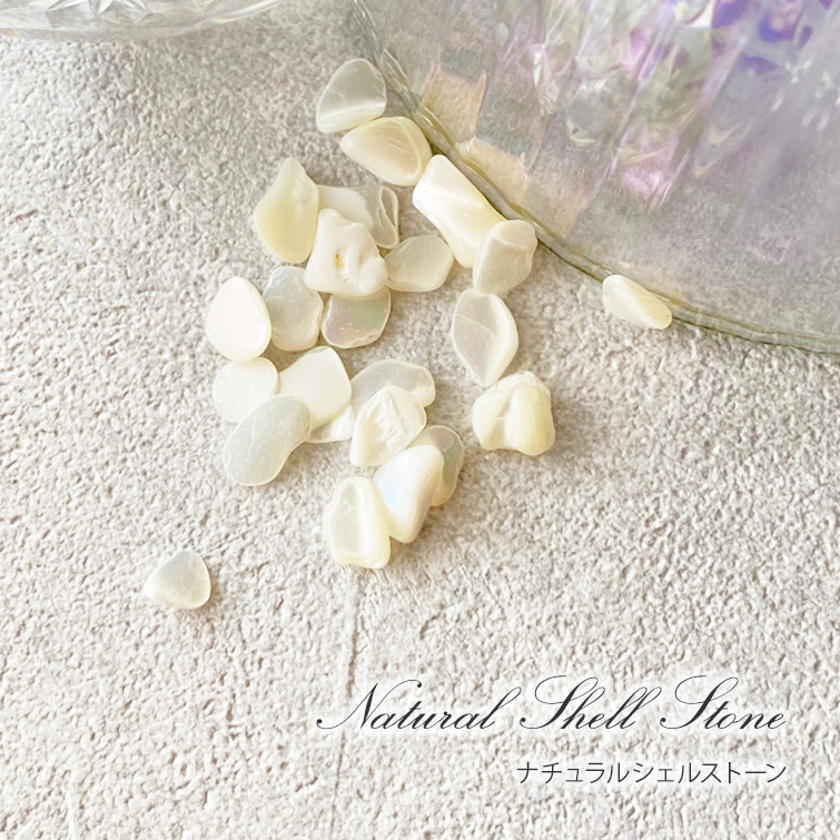 【ゆうパケット対象商品】　ネイルパーツストーンパーツ　ネイルストーン　　天然貝　シェル　貝　ナチュラルシェルストーン　1～2　約2g